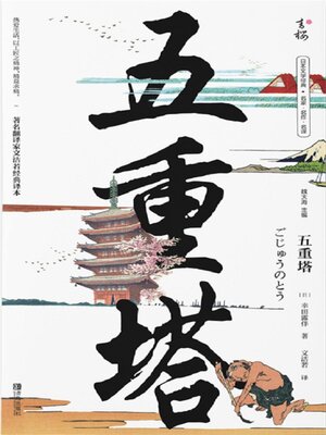 cover image of 五重塔